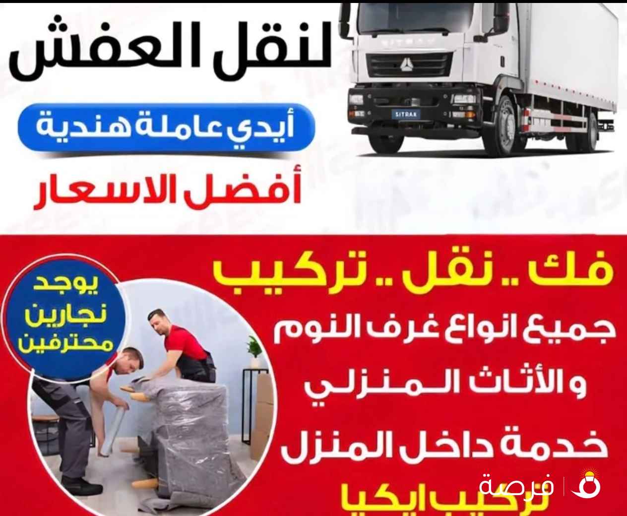 نقل عفش ابو عبدالله لجميع مناطق الكويت