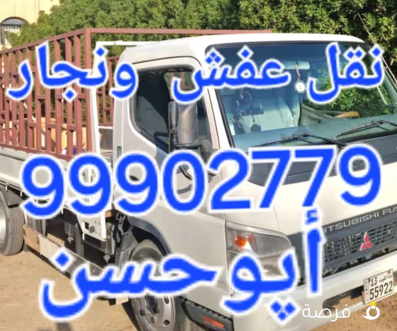 هاف لوري نقل عفش (نجار) وخدمه داخل المنزل ابوحسن