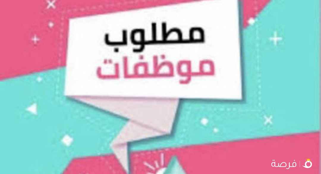 مطلوب موظفة للعمل في محل عطور في مجمع
صفاة المباركية