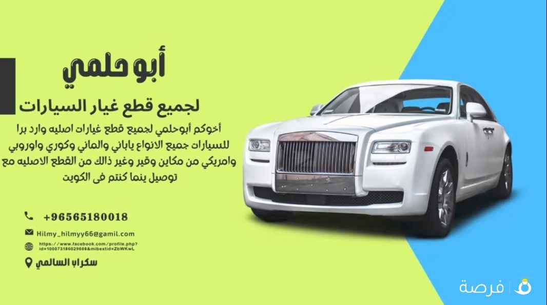 قطع غيار السيارت