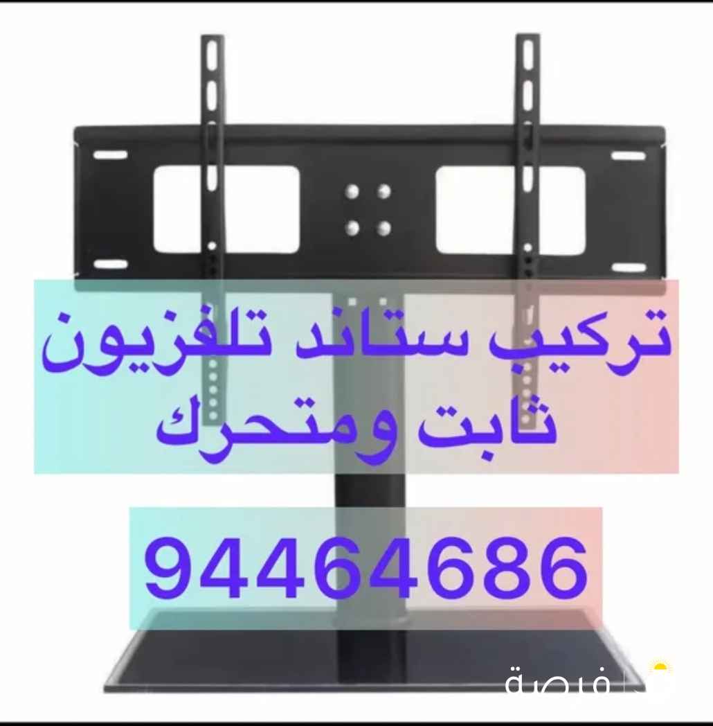 تركيب جميع ستاندات ثابت ومتحرك وارضي