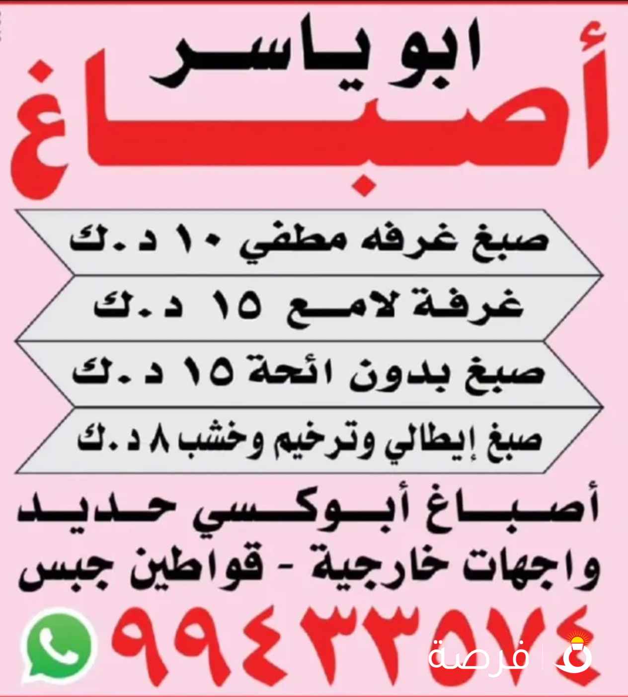 اصباغ ابو ياسر لجميع مناطق الكويت خدمات دهان بجودة ممتازه