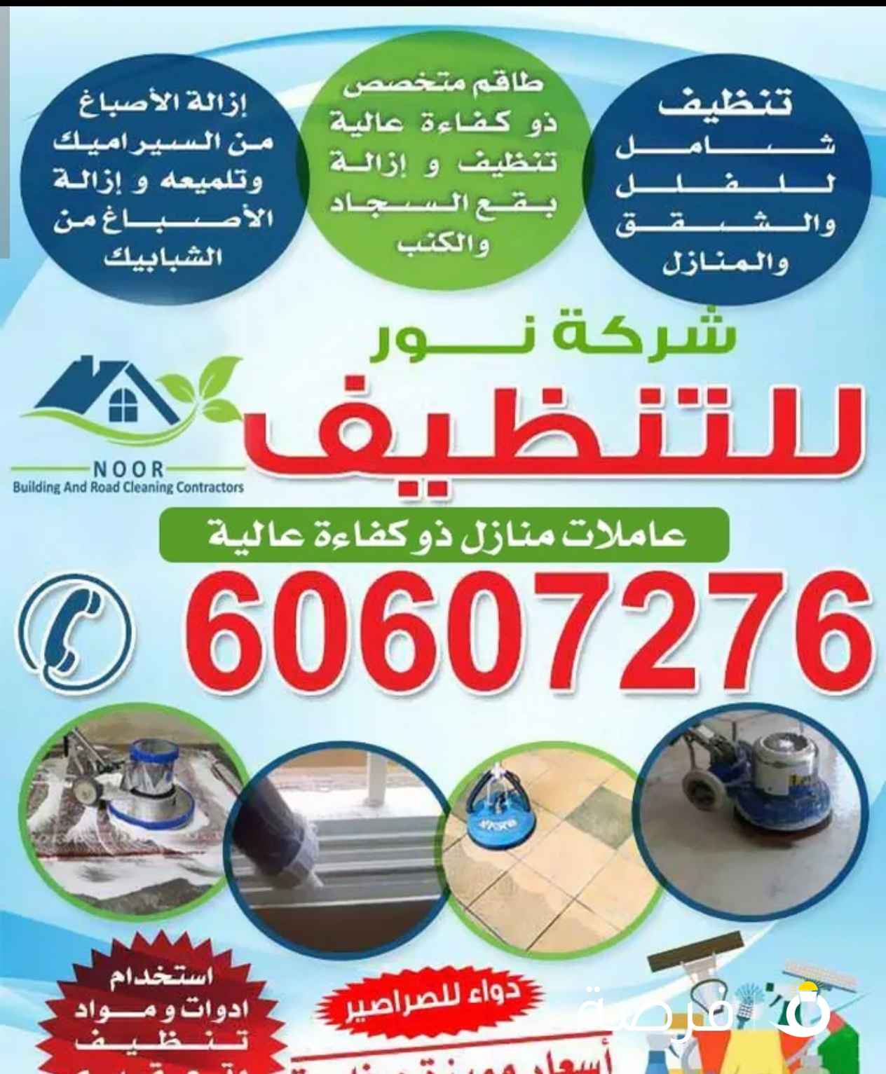 شركة نور للتنظيف