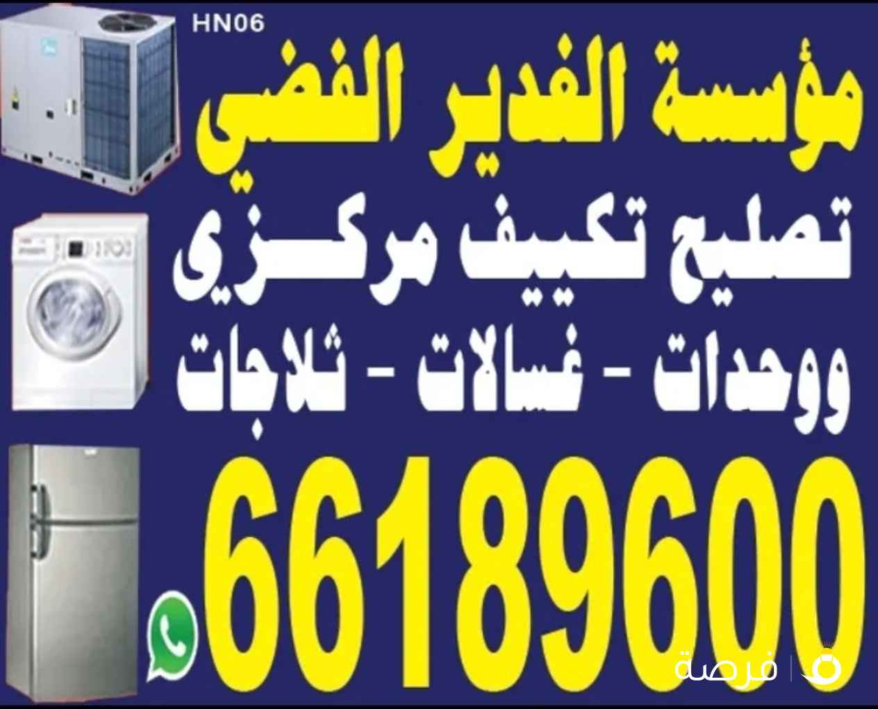 تصليح صیانہ تکیف مرکزی تصليح وحدات ثلاجات عسالات نشافات