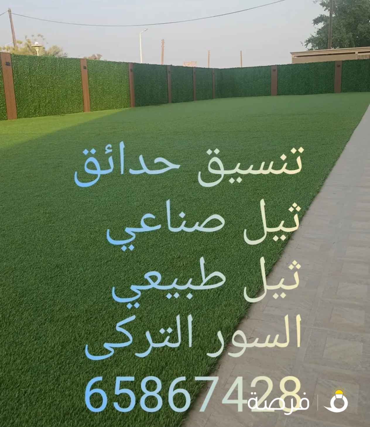 بيع تنسيق حدائق وتركيب الثيل الصناعى والشبك التركى وزرع الثيل الطبيعى وتركيب البلاط المتتداخل والكر