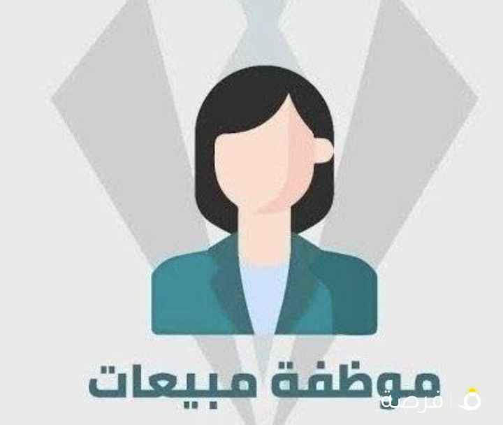 مطلوب موظفه مبيعات للمعارض