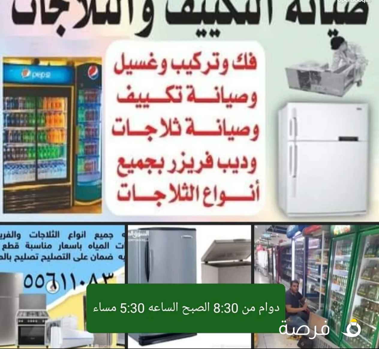 صيانه تكييف وفك ونقل وحدات تكييف صيانه ثلاجات