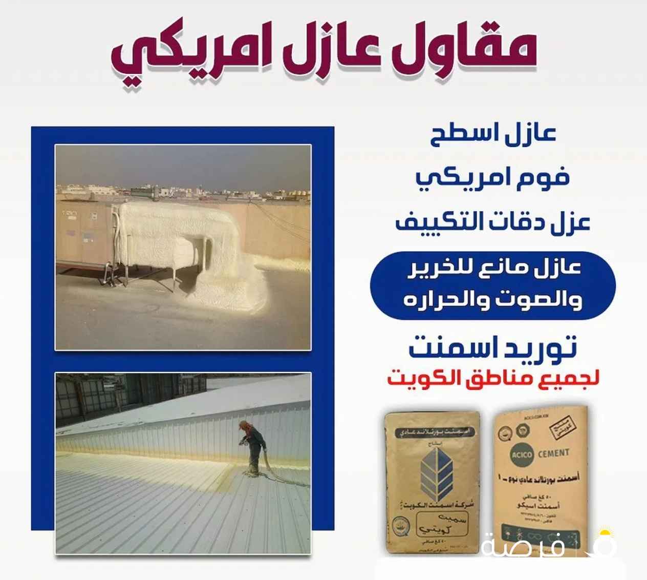 ابو حسين للعازل الاسمنتى والأمريكي والتربال اسطح وسراديب وكيربى ودكتات وصيانه الاسطح بمواد خصوصيه