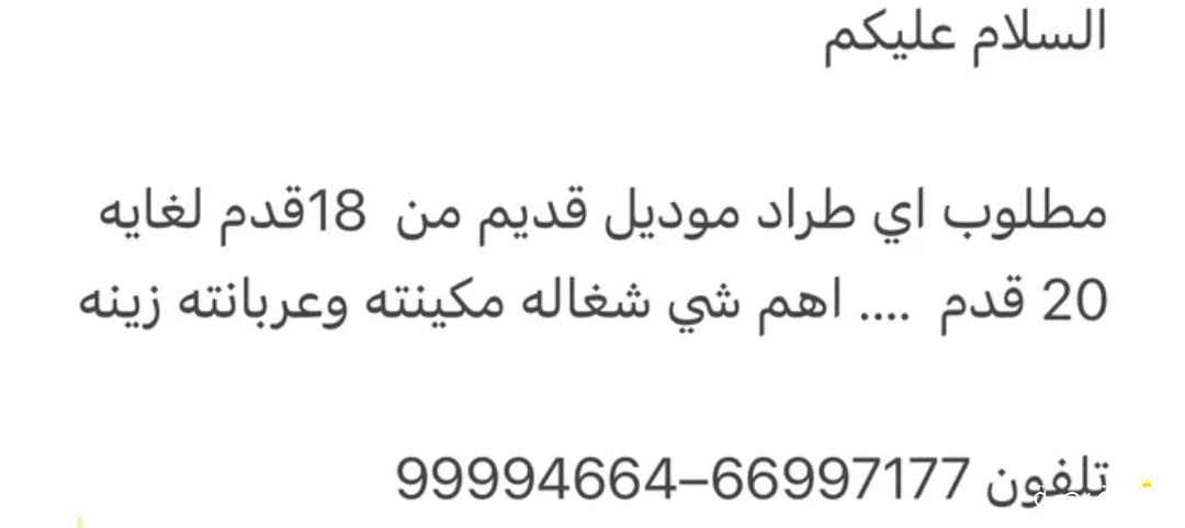 مطلووووووب 18-20 قدم