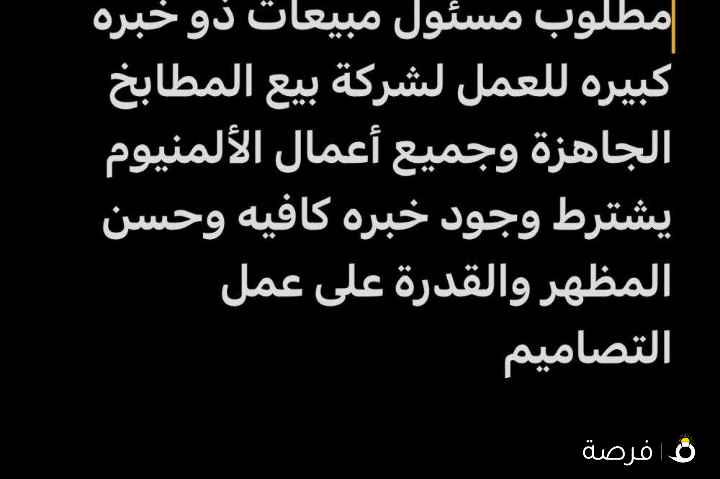 مطلوب مسئول مبيعات