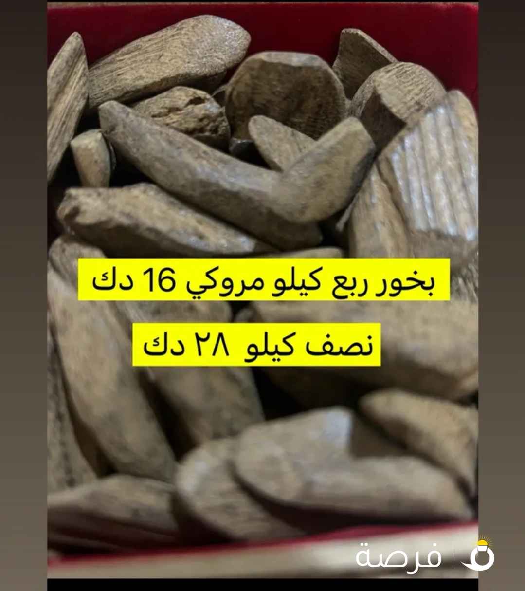 بخور المناسبات مروكي طبيعي محسن