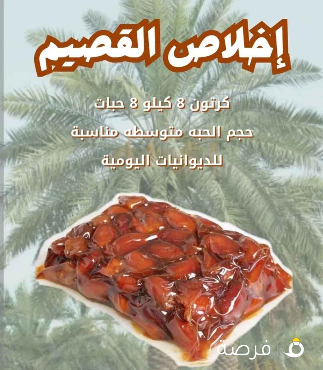 تمر اخلاص القصيم