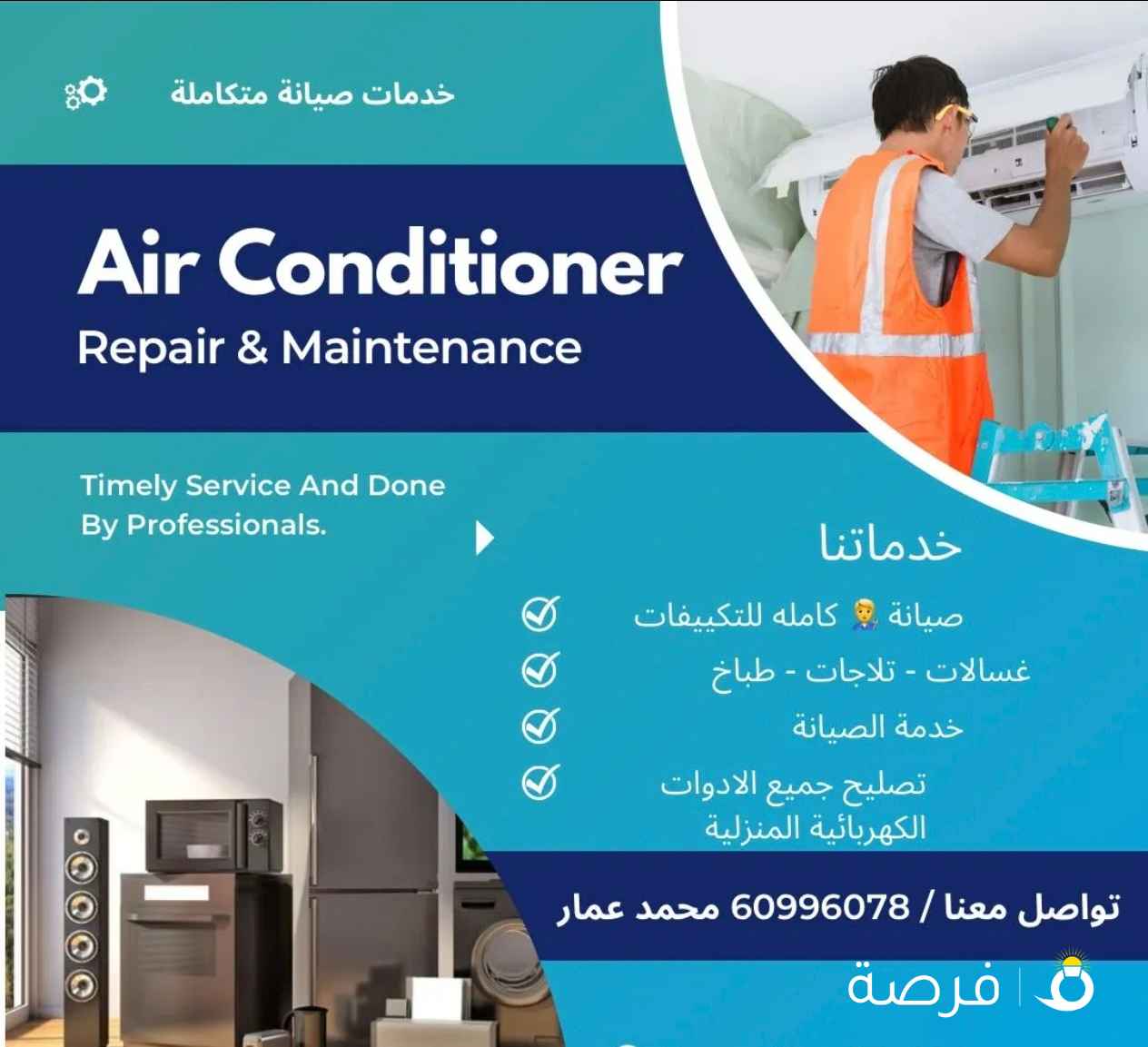 صيانه واصلاح غسلات اتماتيك ونشفات وطبخات ووحدات التكييف تبديل قطع غيار اصليه مع كفاله متواجدون