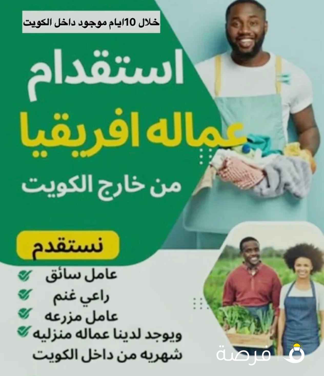 استقدام عمالة منزليه من افريقيا خلال10ايام فقد