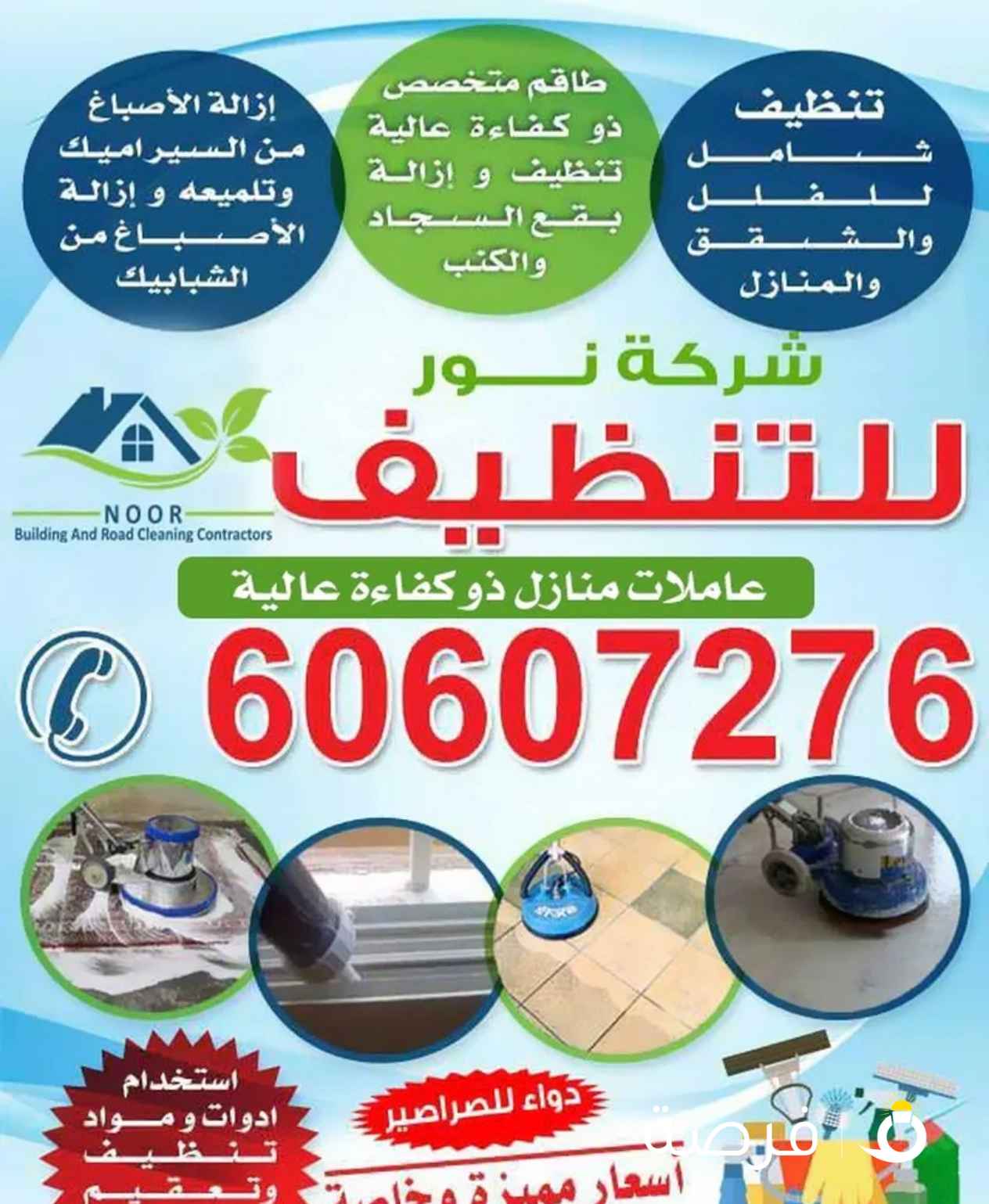 شركة نور للتنظيف