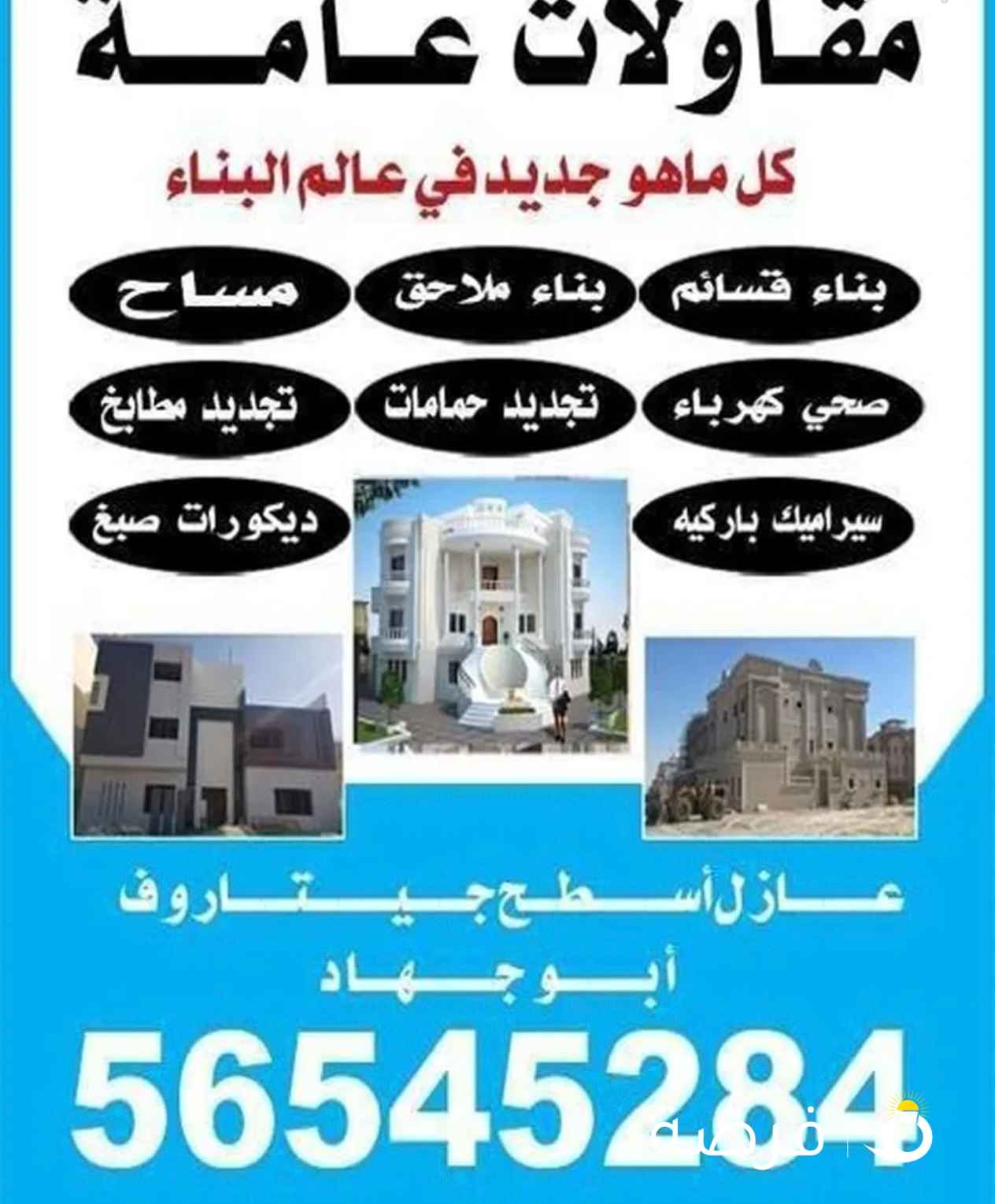 شركة ابو جهاد لجميع المقاولات العامه