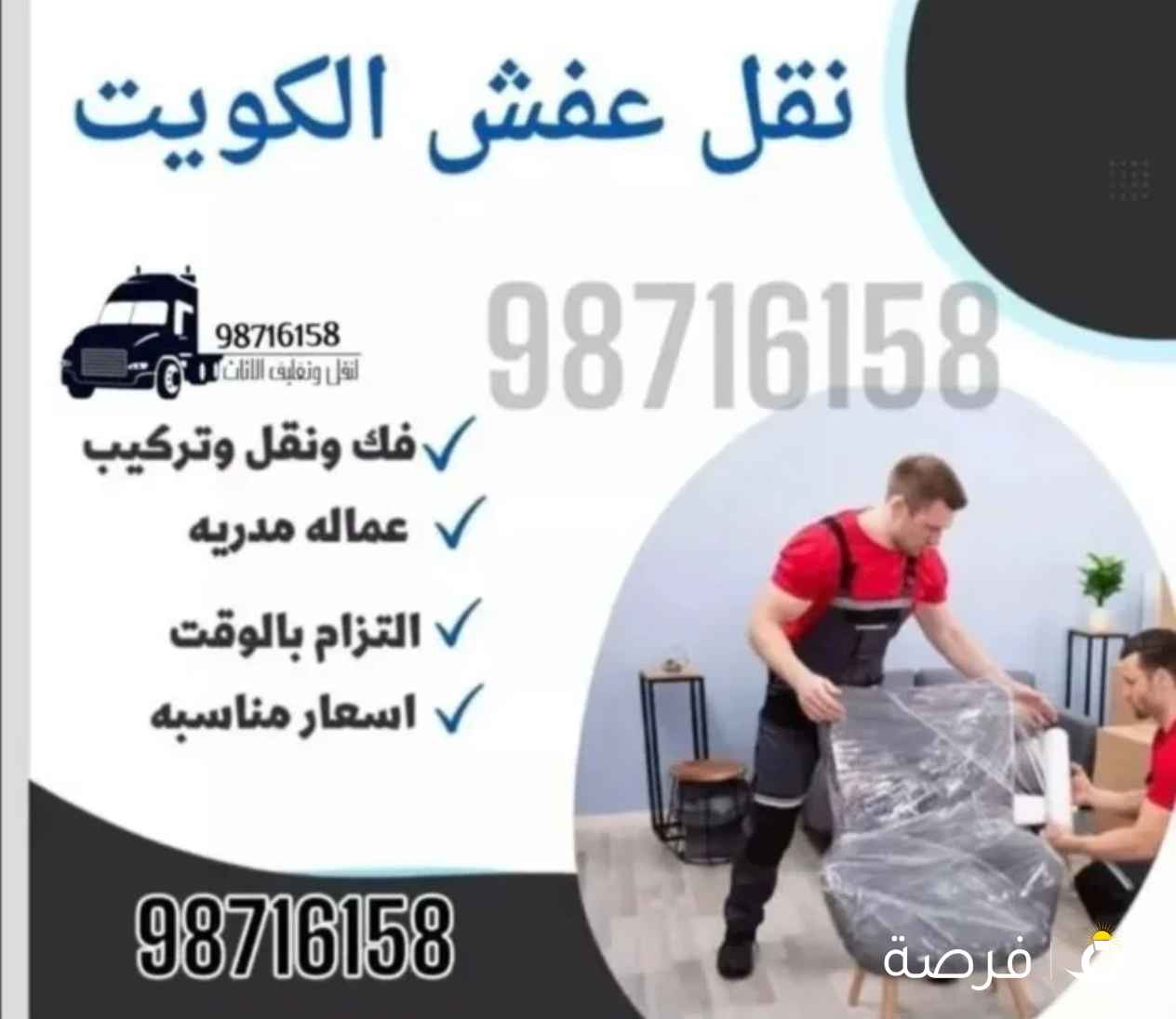 انسب الأسعار للنقل والفك وتركيب جميع أنواع الاثاث والغرف