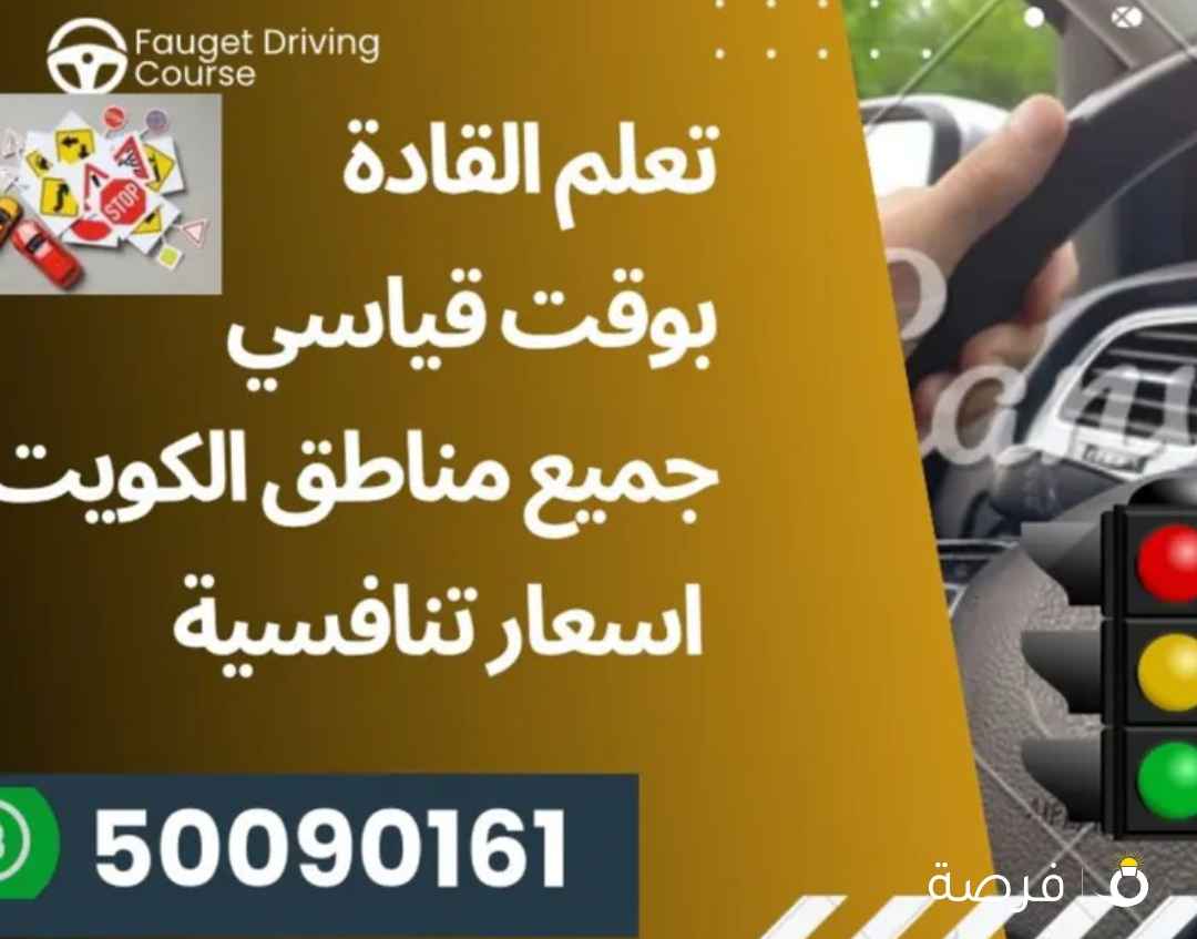 شركه الزهرء تعليم قيادة السيارات اسعار تنافسيه