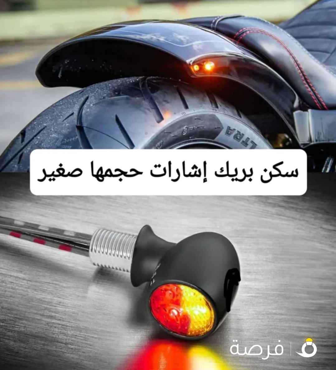 أكسسوارات ، ليتات ، طربال و قطع تركب على أغلب السياكل