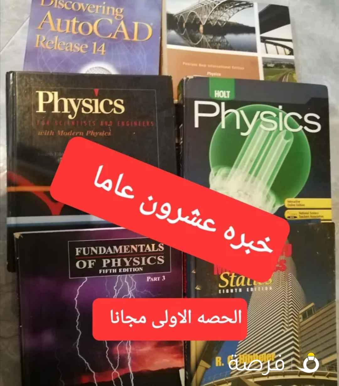 فيزياء المدارس الاجنبيه والجامعات ( الحصة الاولى مجانا هديه للطالب )