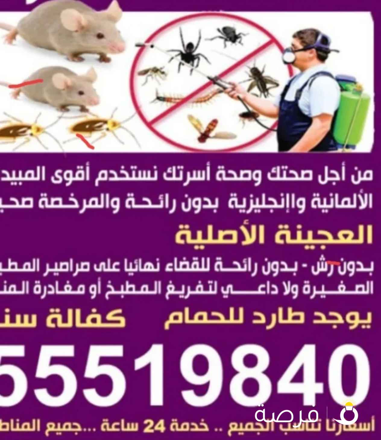 مكافحه جميع انواع الحشرات