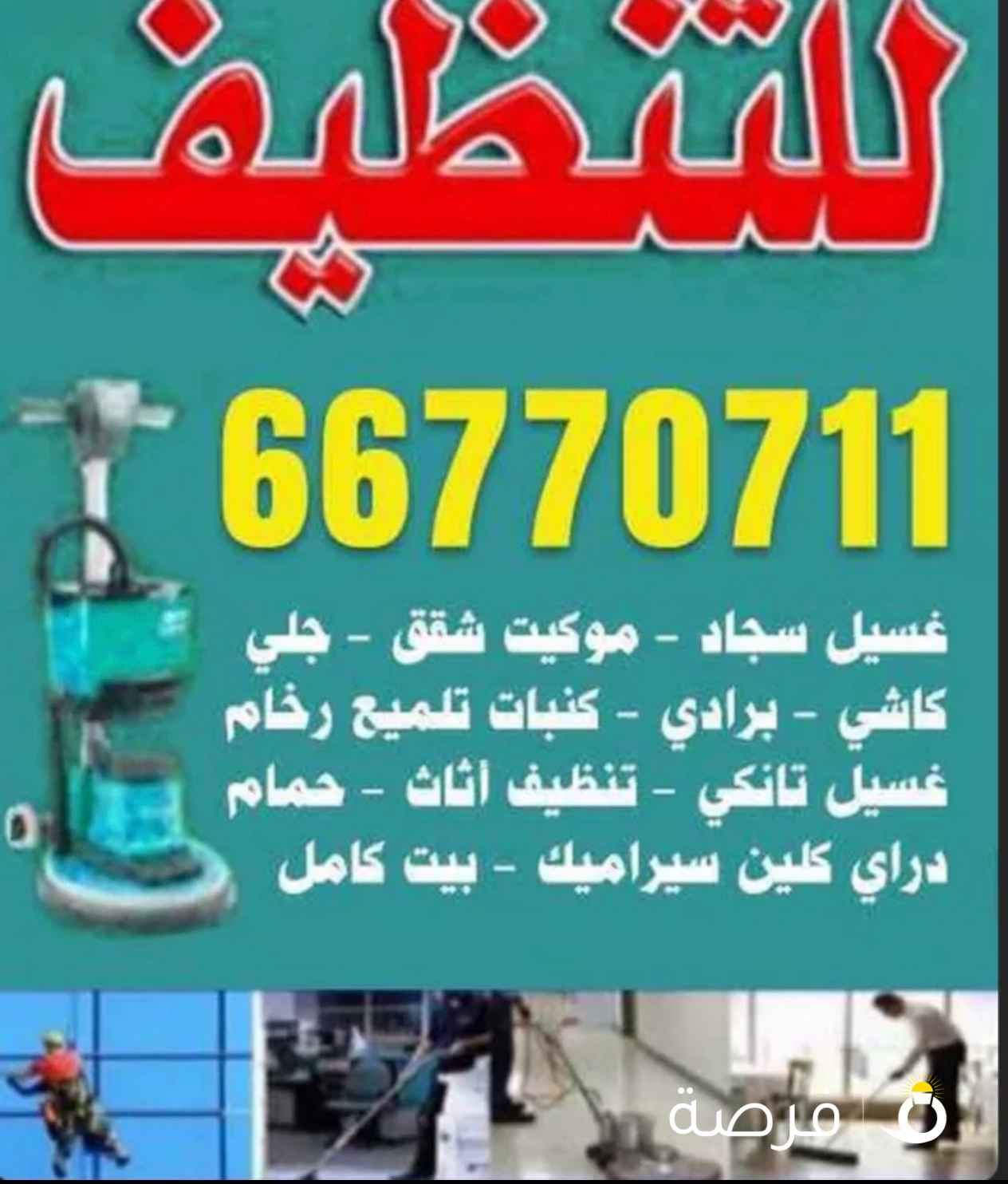 شركه تنظيف الشامل لجميع أعمال التنظيف