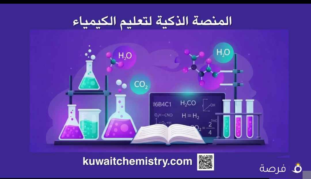 كيمياء الكويت - المنصة الذكية