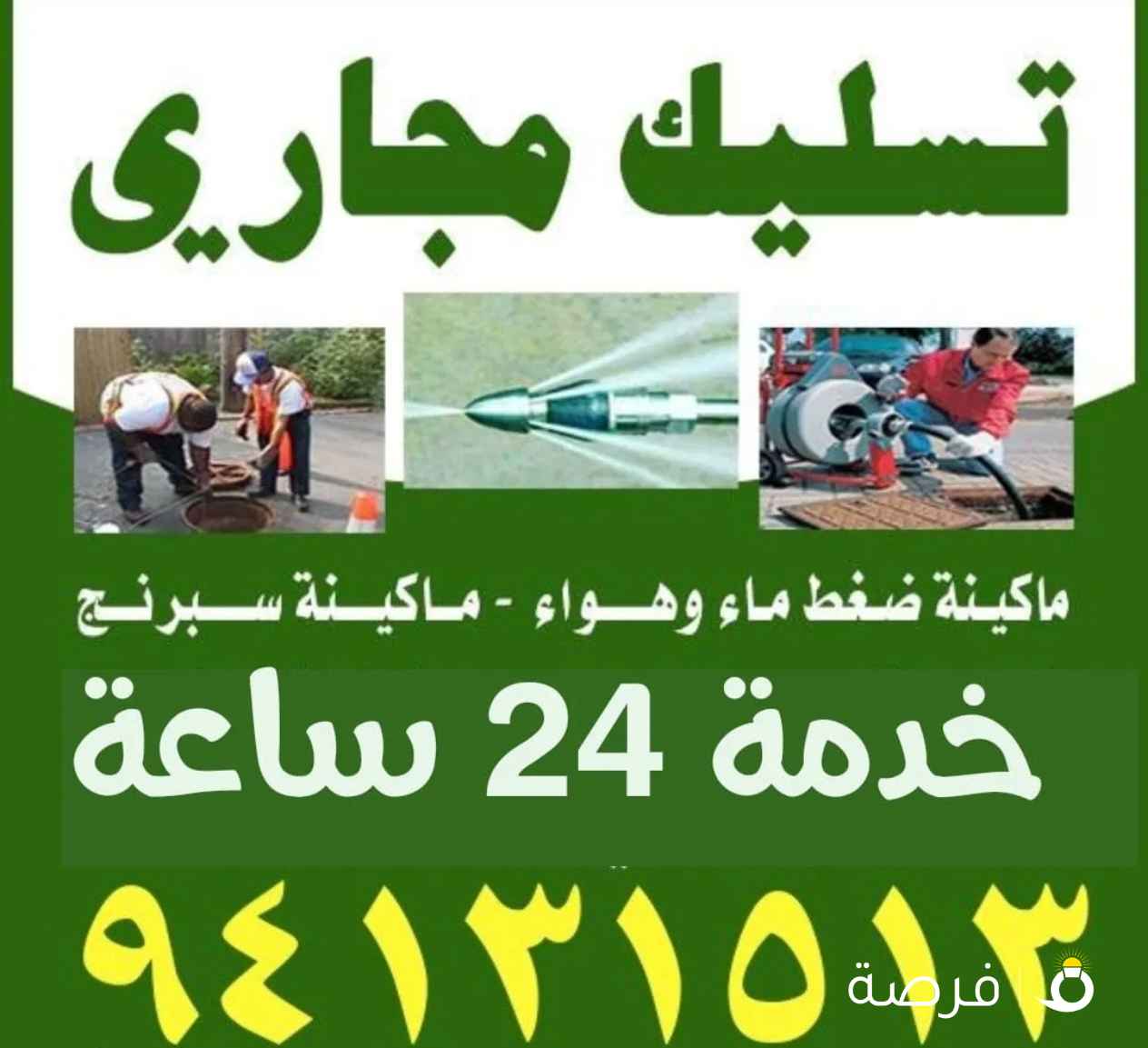 تسليك مجاري خدمة 24 ساعه