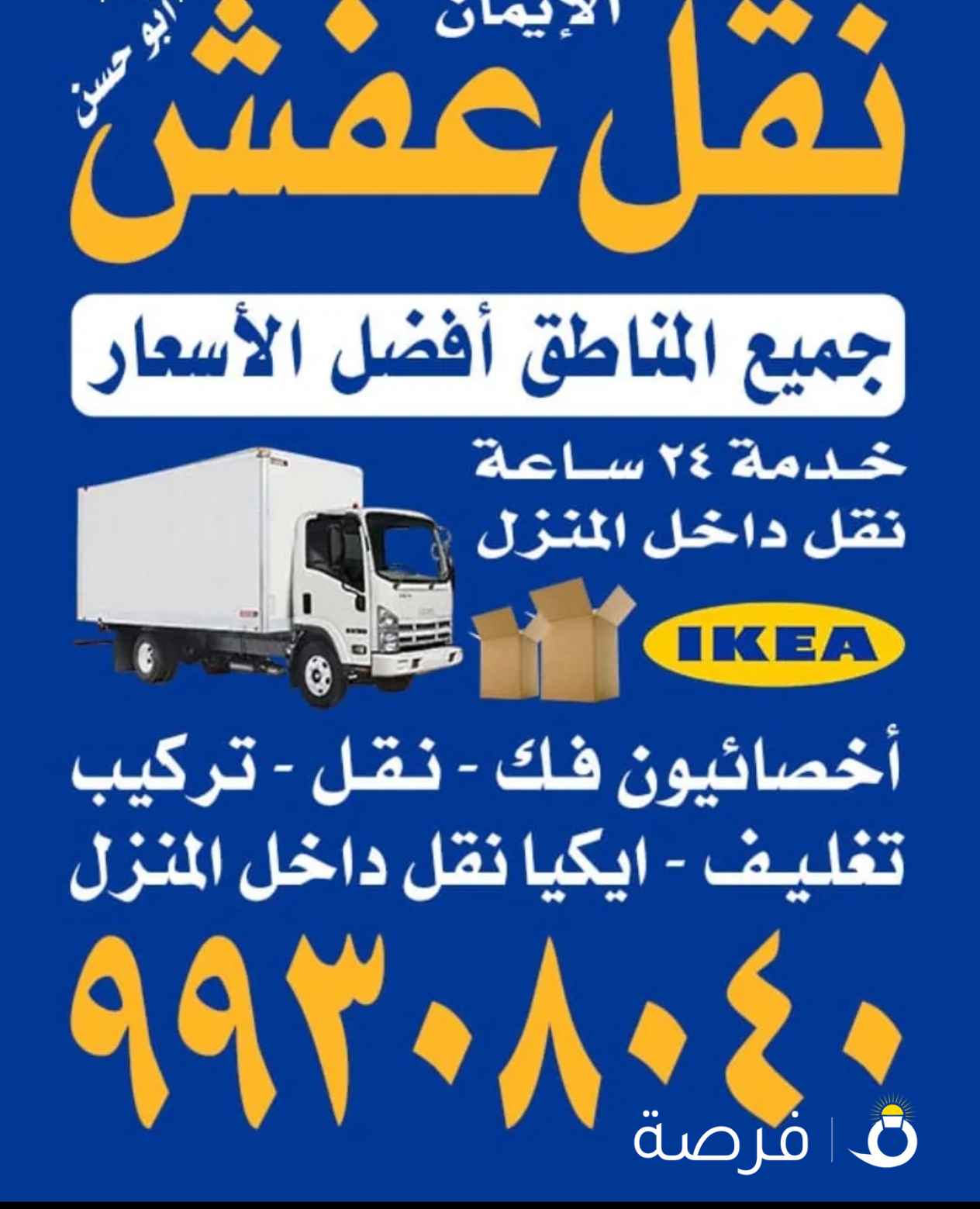 نقل عفش جميع مناطق الكويت ابو حسن