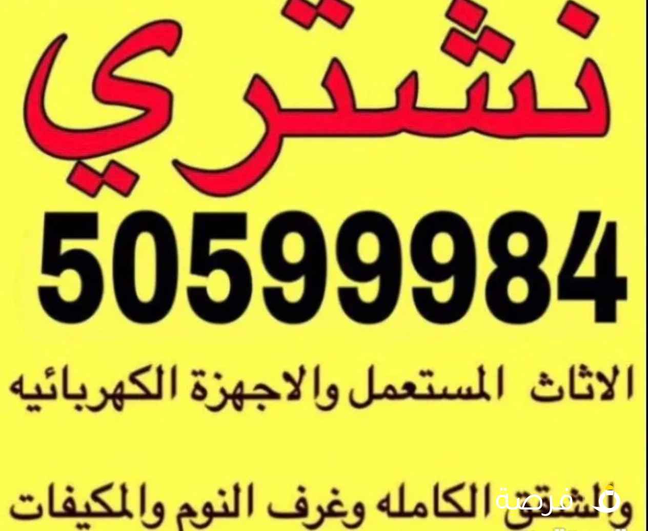 نشتري اثاث المستعمل وغرف نوم