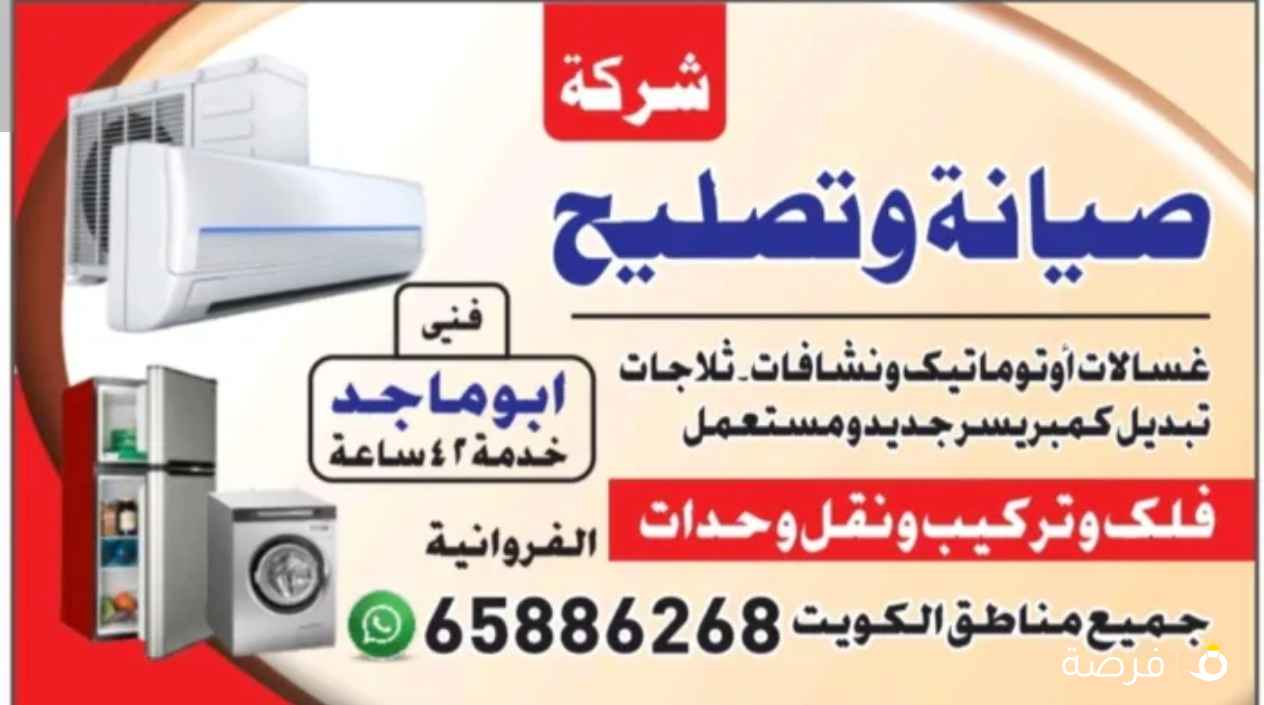 فني باكستاني صيانة وتصليح غسالات و نشافات وثلاجات وطباخات وبرادات و مكيفات