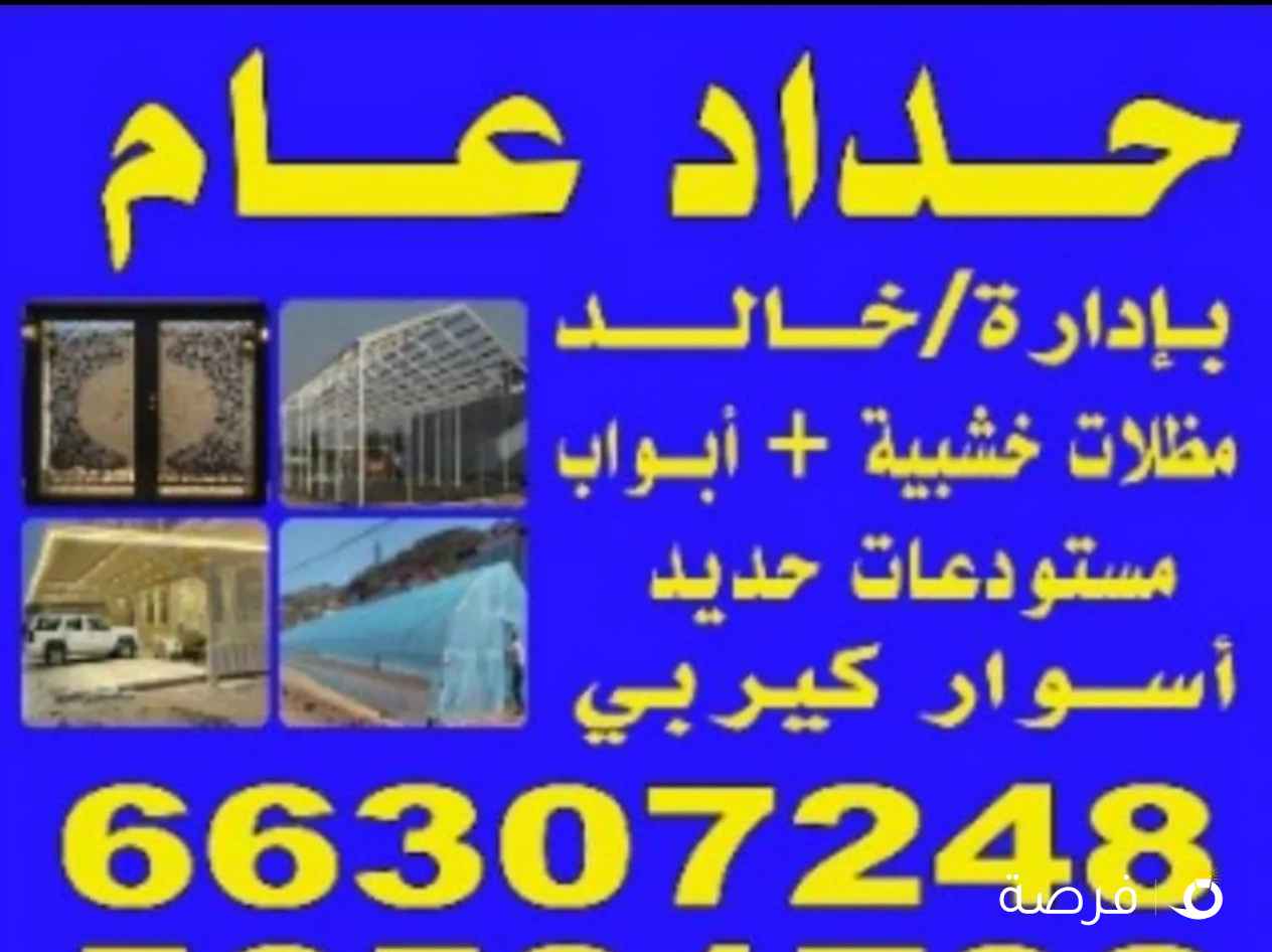 حداد عام نعمل في جميع مناطق الكويت اسعارنا اسعار معقوله ويشرفنا خدمه الجميع