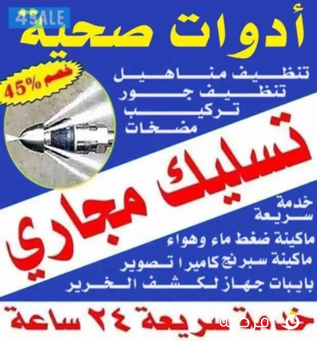 تسليك مجاري