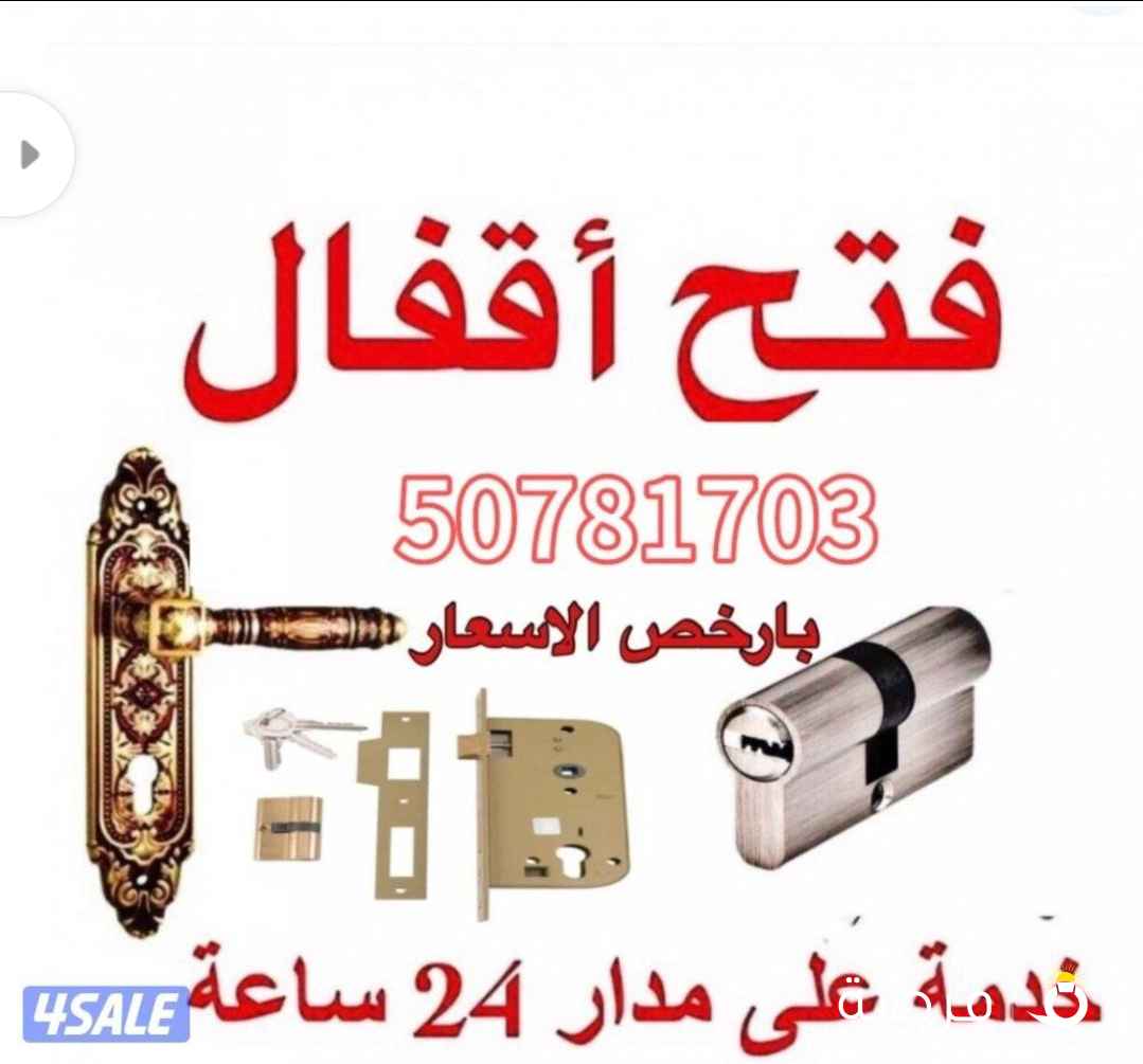 نجار إقفال فتح الابواب المقفوله وتبديل مفاتيح