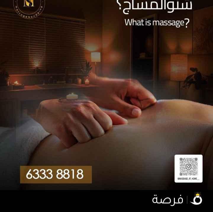 مساج منزلي
