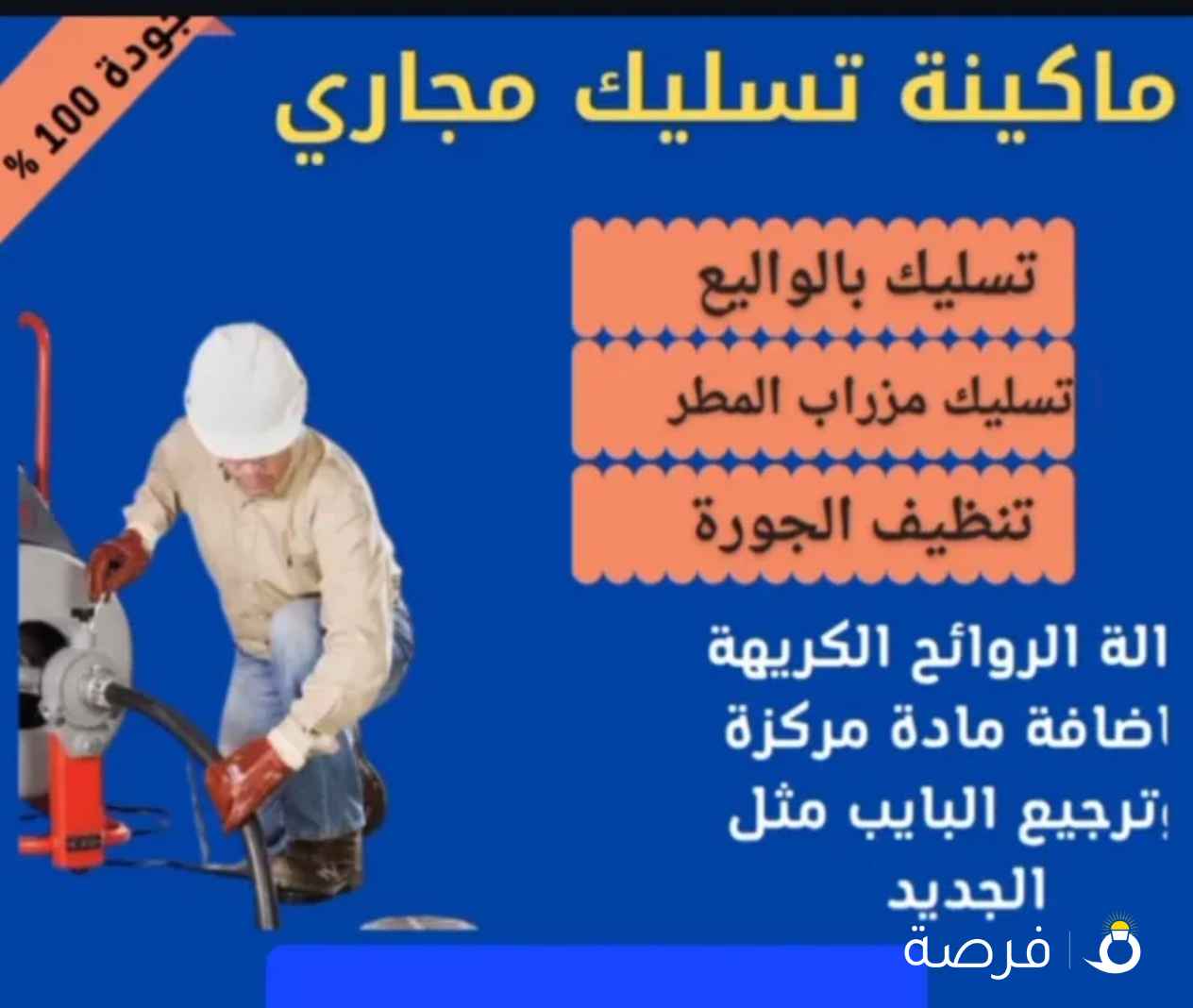 تسليك مجاري بأقل الأسعار خدمه 24 ساعه وتنظيف المجاري بأحدث المكاين فني صحي الكويت سباك منازل مواسرجي