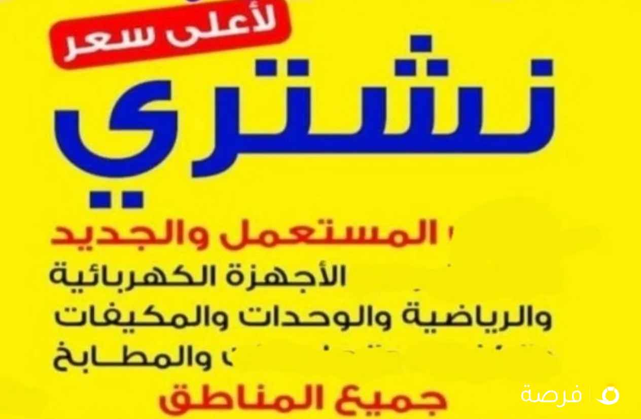 نشتري المكيفات والأجهزة الكهربائي والسكراب بأفضل اسعر