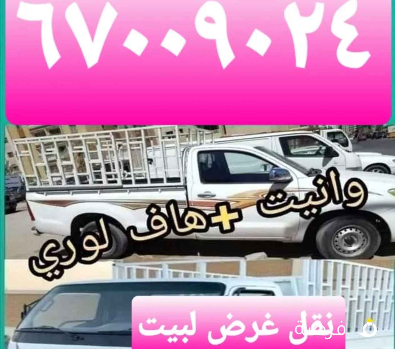 نقل عفش فك وتركيب خدمه وانيت واهافروي