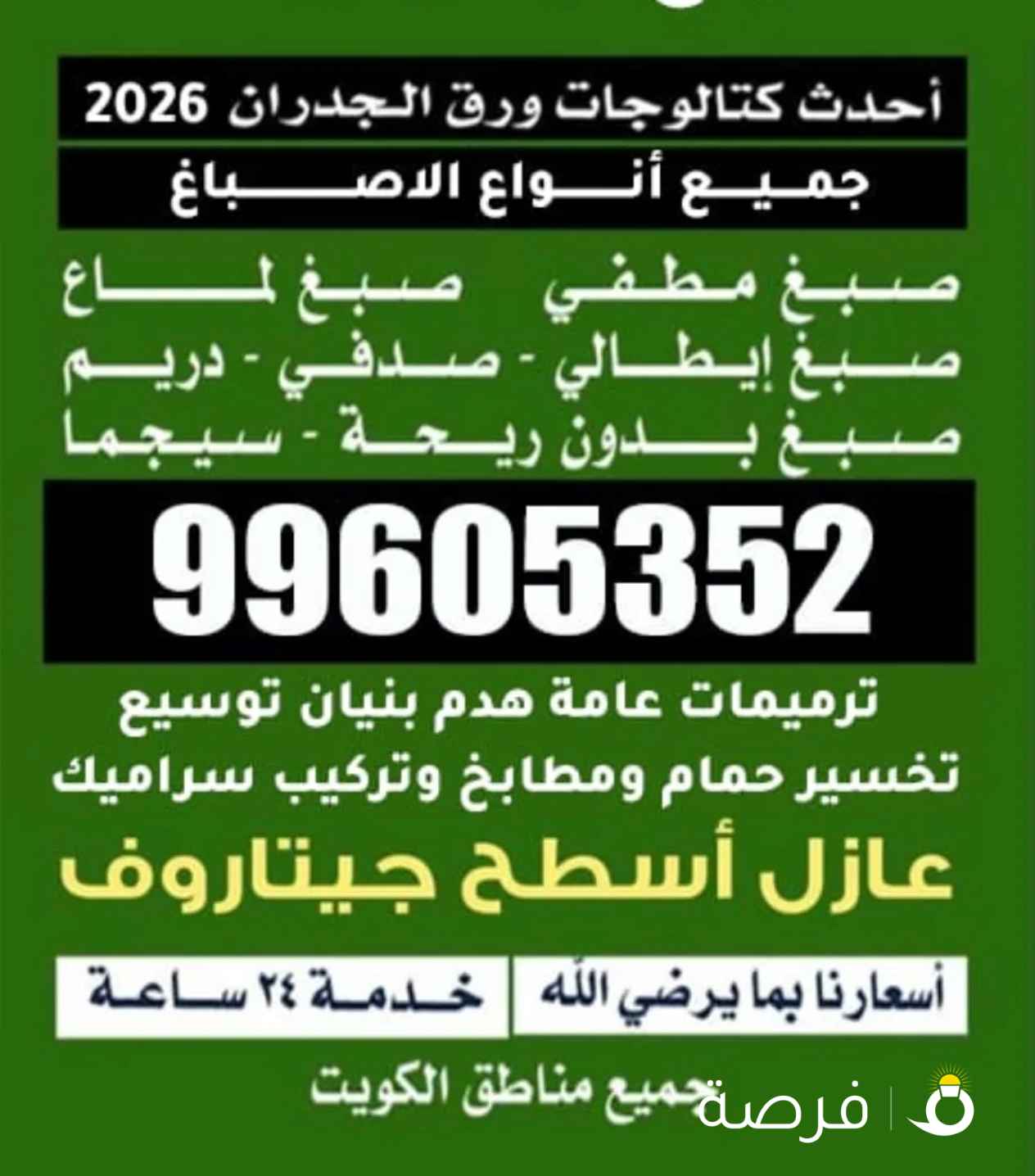 اصباغ وترميمات جميع انواع الاصباغ ورق جدران