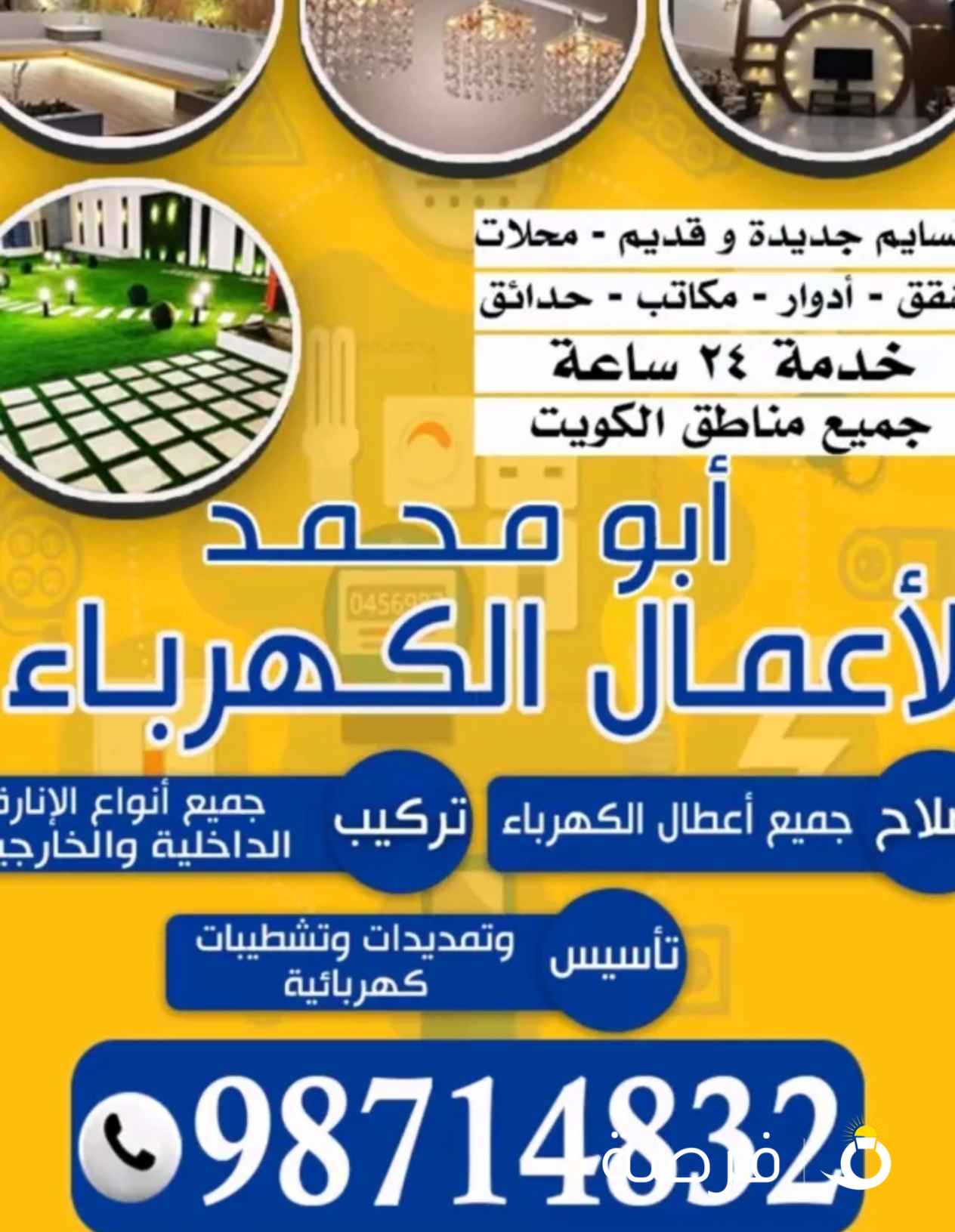 ابو محمد لأعمال الكهرباء .. جميع اعمال الكهرباء