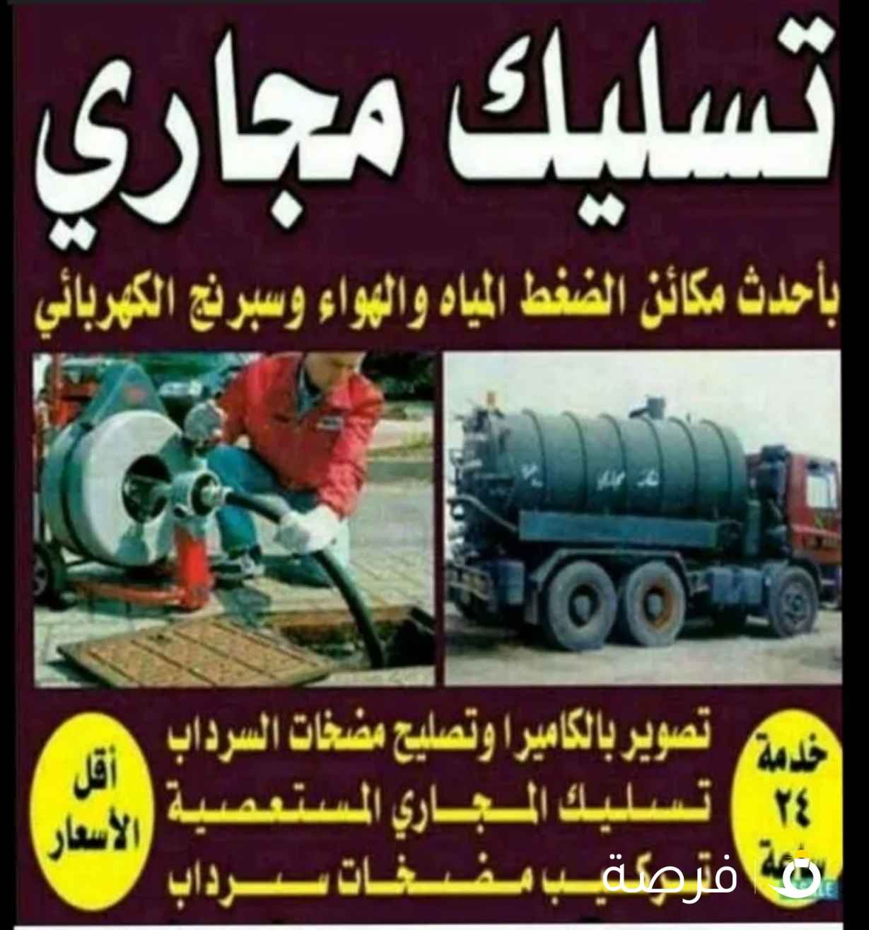 تسليك مجاري فني صحي خدمه 24 ساعه