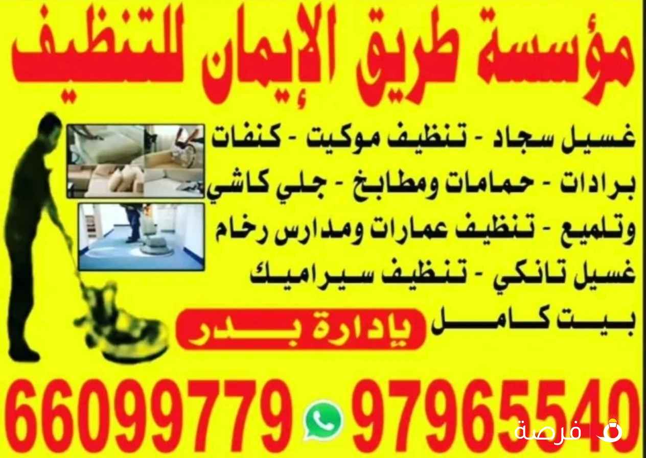 مؤسسة طريق الإيمان للتنظيف