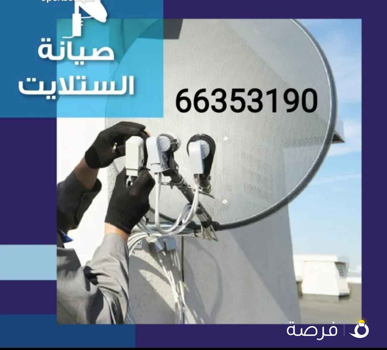 فني ستلايت الفروانيه وخيطان الجليب الحساوي