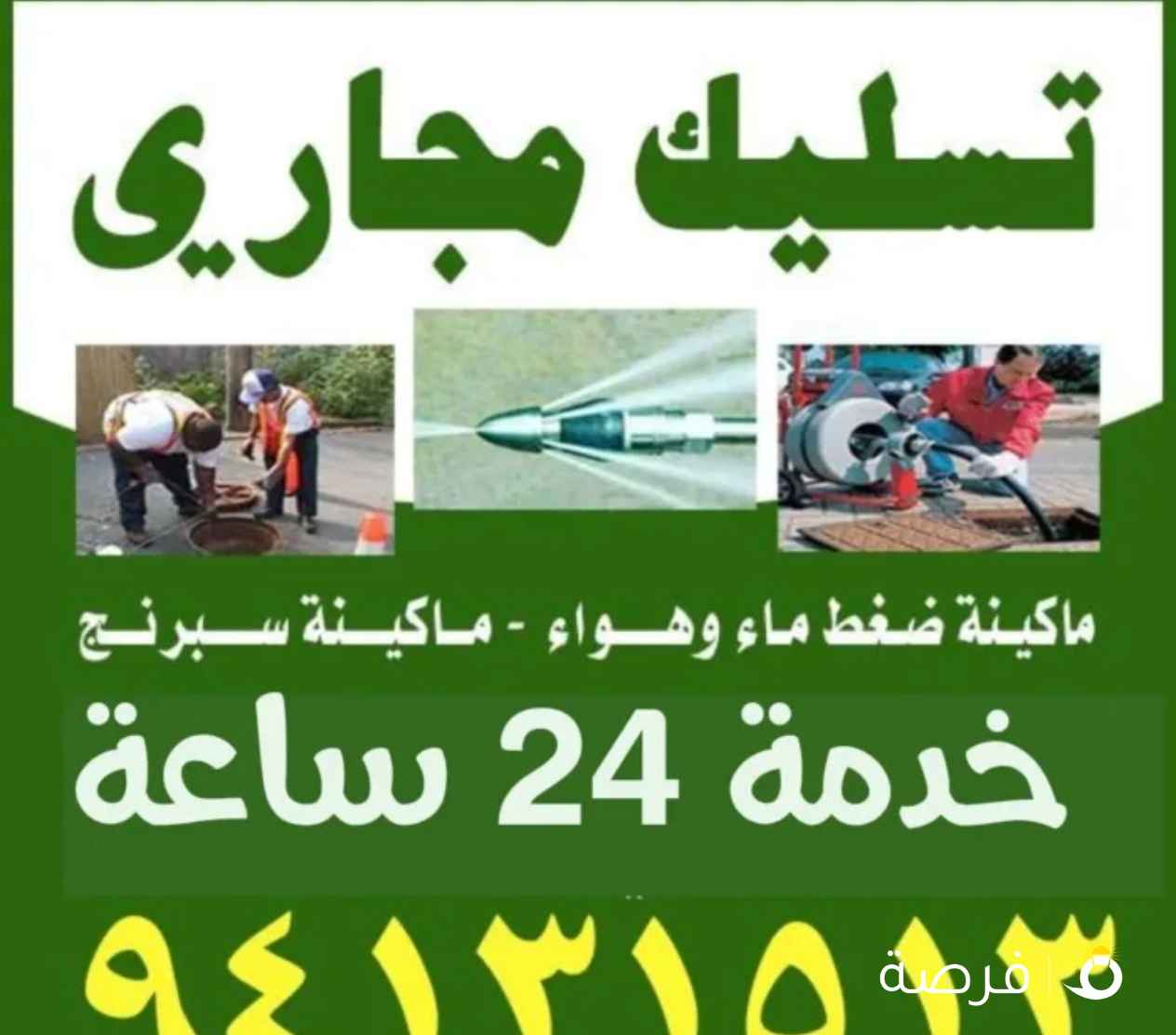 تسليك مجاري خدمة 24 ساعه