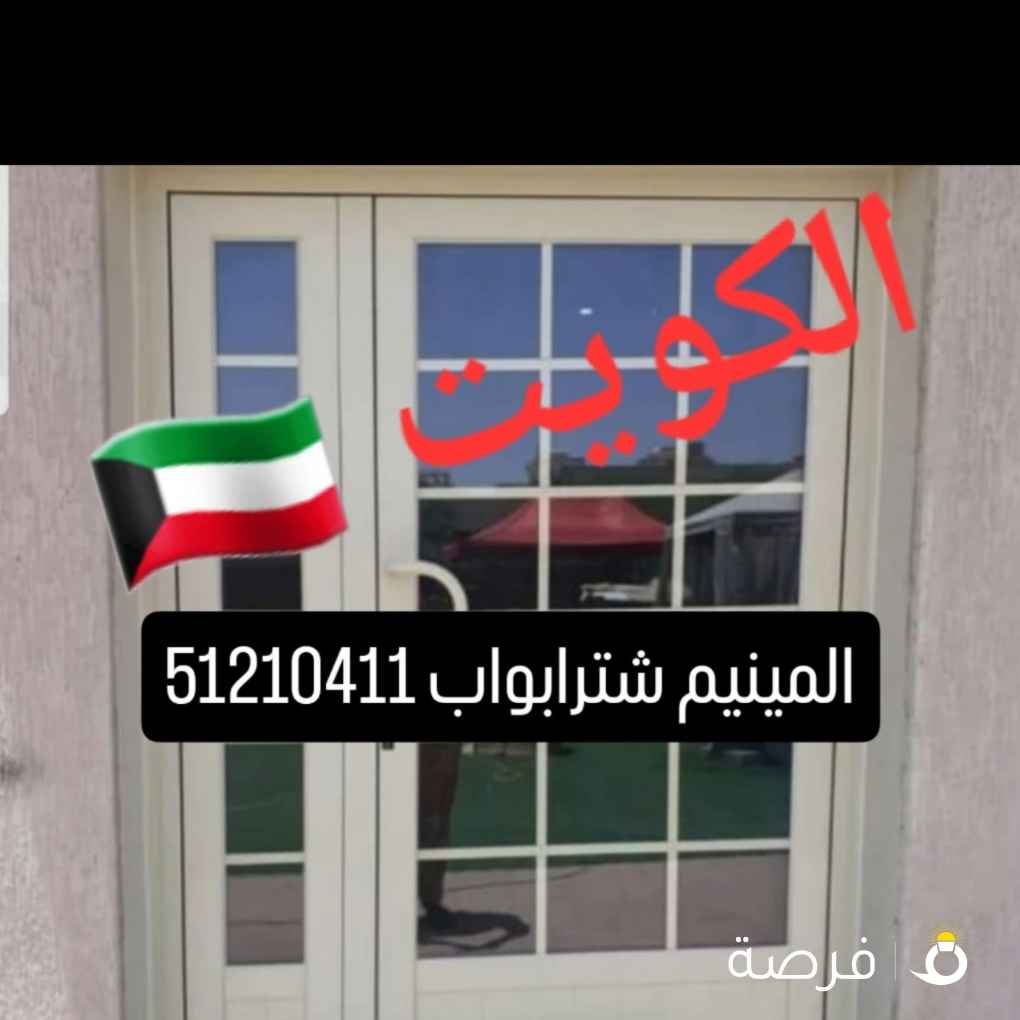 المينيم شترابواب شبابيك