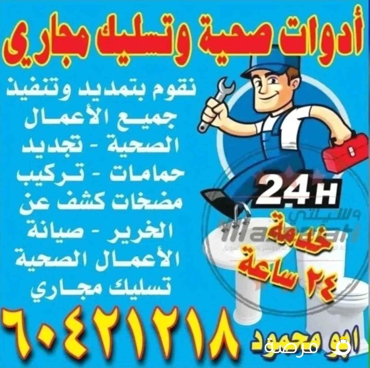 فني صحي ومواسرجي وسباك ومعالجه روايح وتسليك مجاري وصيانه جميع الأدوات الصحيه