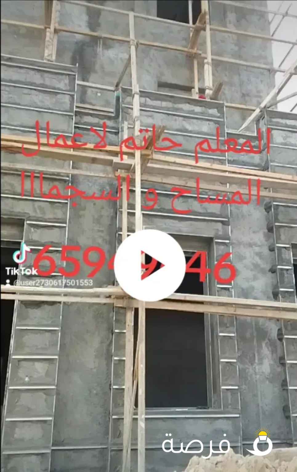 مقاول مباني مساح دخلي وخارجي وسجما