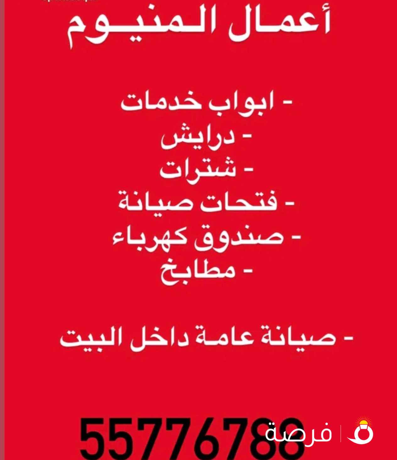 تفصال وصيانة المنيوم