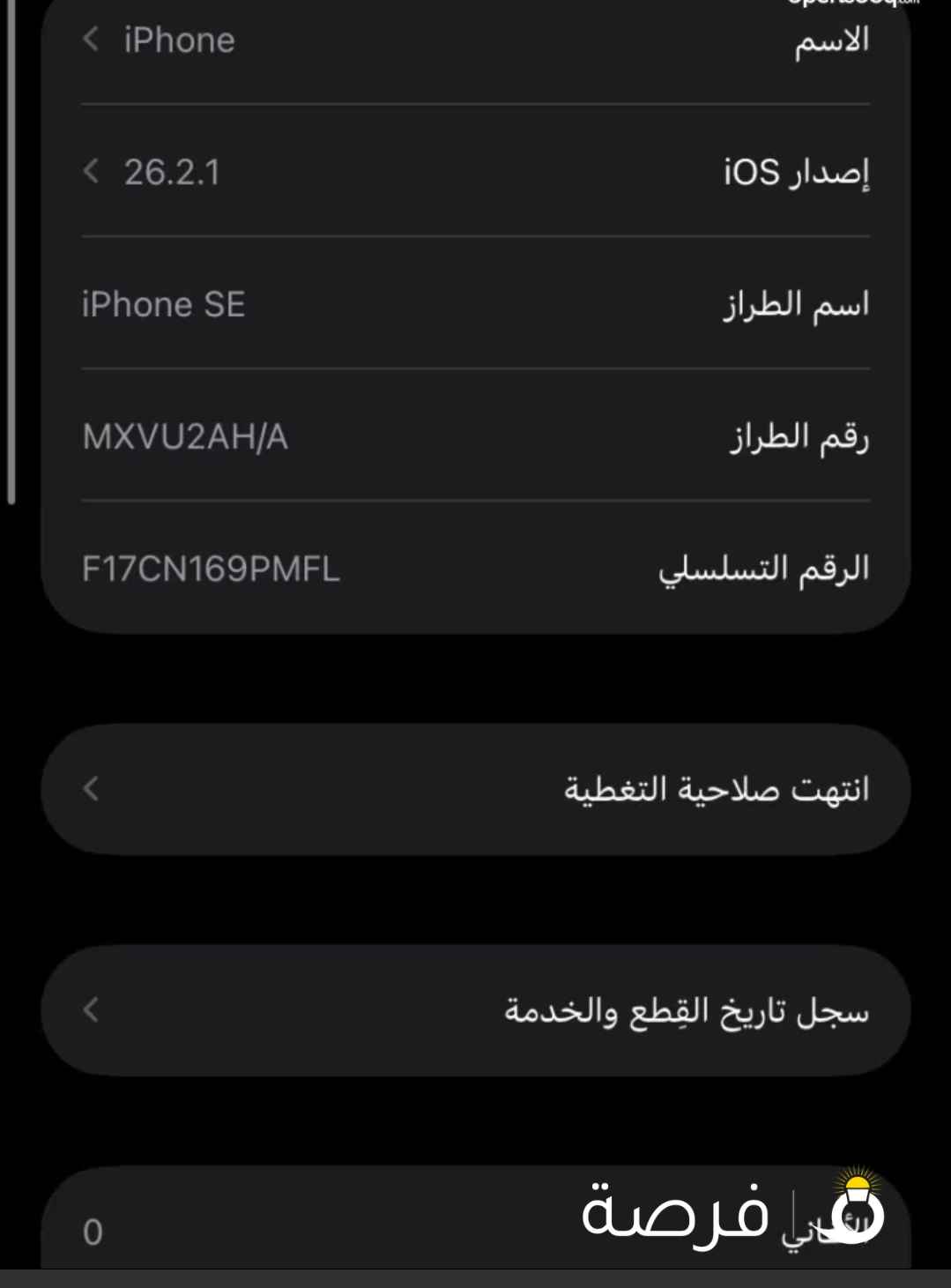 آيفون SE أبيض مستعمل بحالة جيدة بسعة 256 جيجابايت من أبل عطني في سعر زين