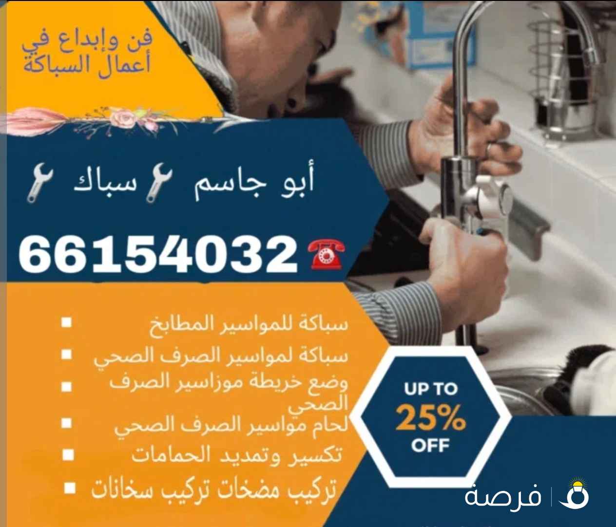 فني صحي/ وتسليك مجاري / معلم صحي/ مواسرجي / سباكه / سباك صحي/مقاول صحي/تركيب مضخات/تركيب شورات